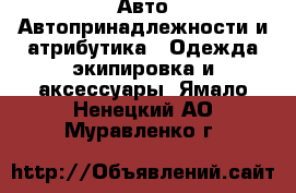 Авто Автопринадлежности и атрибутика - Одежда экипировка и аксессуары. Ямало-Ненецкий АО,Муравленко г.